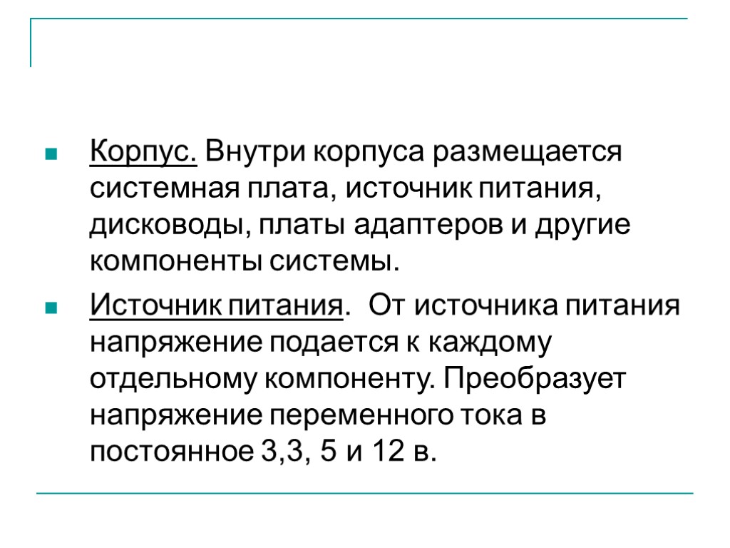 Корпус. Внутри корпуса размещается системная плата, источник питания, дисководы, платы адаптеров и другие компоненты